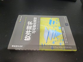 软件需求与可视化模型/微软技术丛书