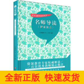 名师导读《伊索寓言》（书内增加了名师导航、名师导读、名师指津、咬文嚼字、英语学习馆、名师点拨、学习要点、写作借鉴、知识链接、必考点自测等栏目）