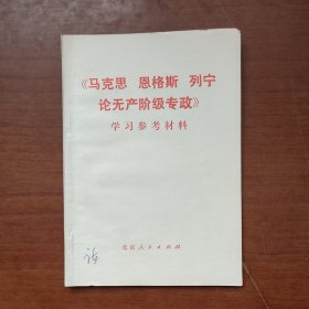 马克思，恩格斯，列宁论无产阶级专政