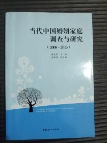 当代中国婚姻家庭调查与研究 : 2008～2013