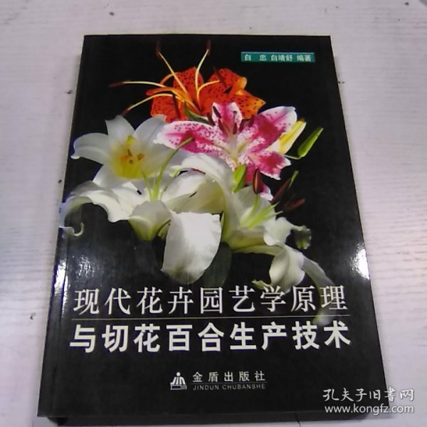 现代花卉园艺学原理与切花百合生产技术