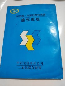 50万吨/年延迟焦化装置操作规程 AE1339-12