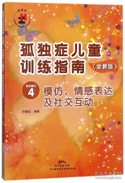 孤独症儿童训练指南(全新版活动指引4模仿情感表达及社交互动) 9787830082031