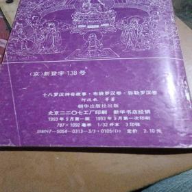 十八罗汉神奇故事，4，有折痕，1993年一版一印，看图免正义。