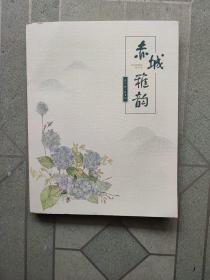 赤城雅韵，笫一辑（天台作者，签赠本