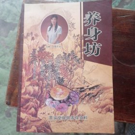 养身坊