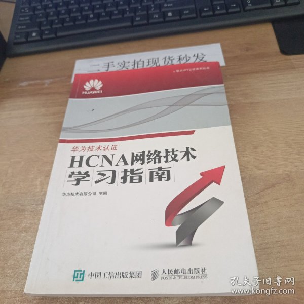 华为ICT认证系列丛书：HCNA网络技术学习指南