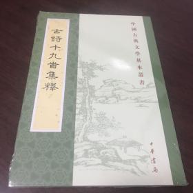 古诗十九首集释（中国古典文学基本丛书）