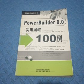 PowerBuilder 9.0实用编程100例