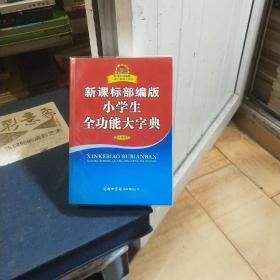 新课标部编版小学生全功能大字典(双色插图本)/新课标部编版小学生系列工具书