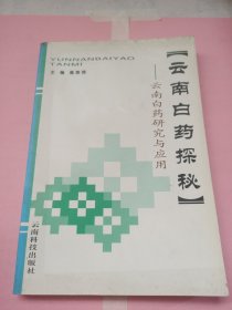 云南白药探秘:云南白药研究与应用