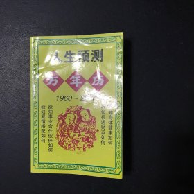 新编人生预测万年历：1960-2050