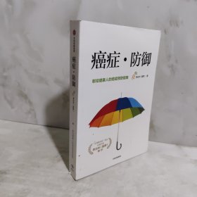 癌症·防御