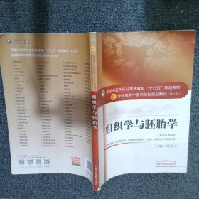 组织学与胚胎学 周忠光 9787513233422 中国中医药出版社