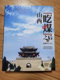 山西“吃煤”之后(二）