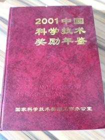 2001中国科学技术奖励年鉴