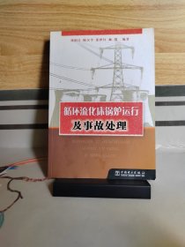循環(huán)流化床鍋爐運行及事故處理