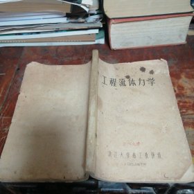 工程流体力学油印本1964年（浙江大学编印）品相看图和描述下单