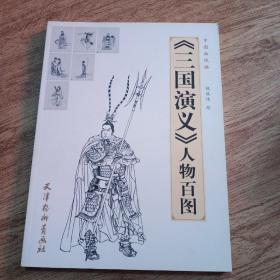 中国画线描、三国演义人物百图一版一印