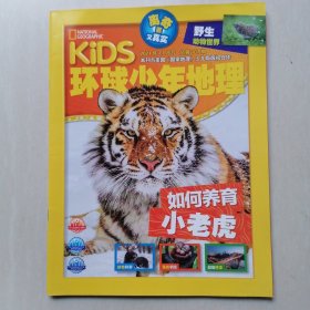 《KIDS环球少年地理》2021年第11期【如何养育小老虎】