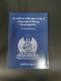 居米旁《宗喀巴赞》解说格鲁圣教庄严论