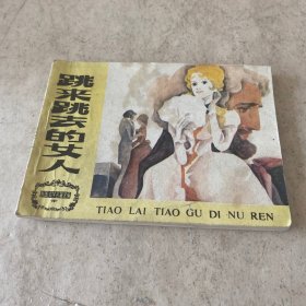 《跳来跳去的女人》