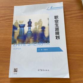 职业生涯规划/高等职业教育“十三五”创新示范教材