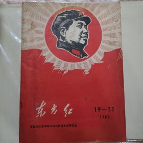 东方红1968（19---21）青岛市大中学校红卫兵代表大会委员会