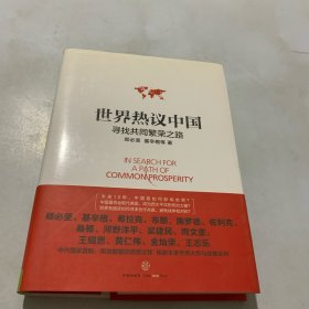 世界热议中国：寻找共同繁荣之路