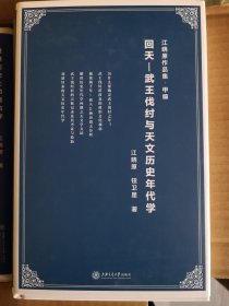 回天：武王伐纣与天文历史年代学