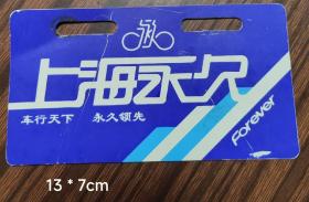 上海永久自行车标牌（大）