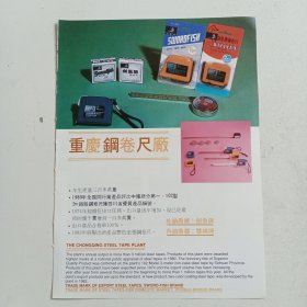 重庆钢卷尺厂，80年代广告彩页一张