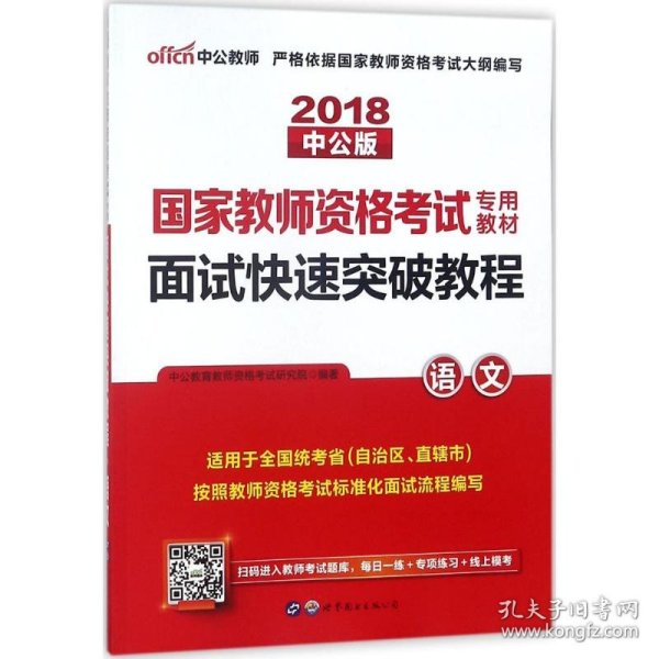 中公 2015国家教师资格考试考用教材：面试快速突破教程·语文（新版）