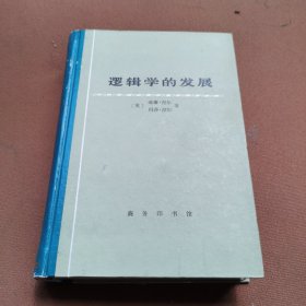 逻辑学的发展