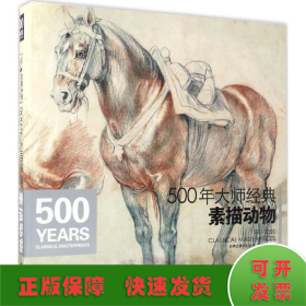 500年大师经典素描动物