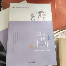 儿童阅读专家指导书系·童话诗十二月