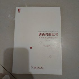 创新者的思考：发现创业与创意的源头（珍藏版）