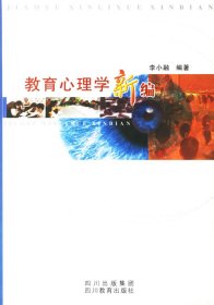 教育心理学新编李小融四川教育出版社9787540840365