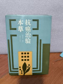 抗癌治验本草 重庆出版社1994年初版精装