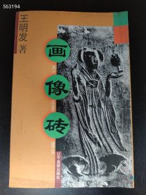 上新 画像砖 售价20元