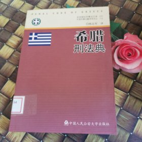 外国刑事法翻译系列·京师国际刑事法文库：希腊刑法典 馆藏无笔迹