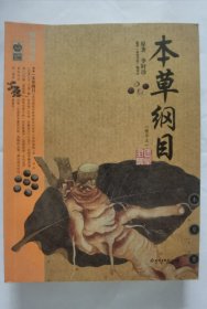 本草纲目：本草纲目（精华本）