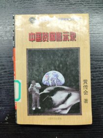 中国贫困警示录