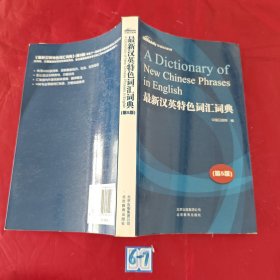 最新汉英特色词汇词典