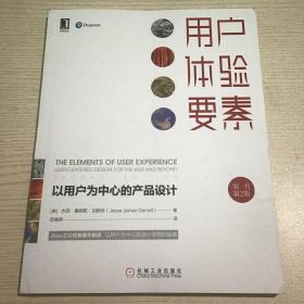 用户体验要素：以用户为中心的产品设计（原书第2版）