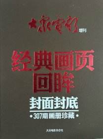 大众电影增刊经典画页回眸（大众电影1-307期封面封底画册珍藏）