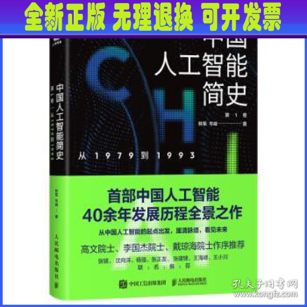 中国人工智能简史 从1979到1993 ChatGPT时代应了解的中国AI史诗