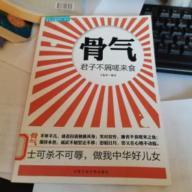 骨气：君子不屑嗟来食，一版一印。