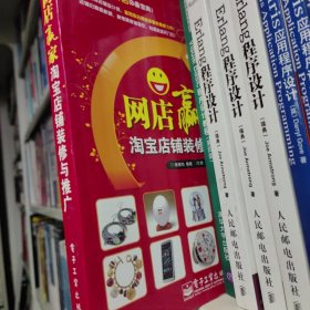 网店赢家：淘宝店铺装修与推广