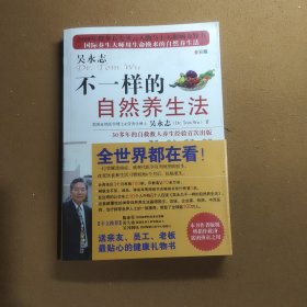 不一样的自然养生法